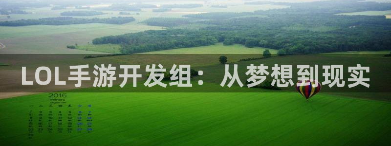 恒盛娱乐登录：LOL手游开发组：从梦想到现实