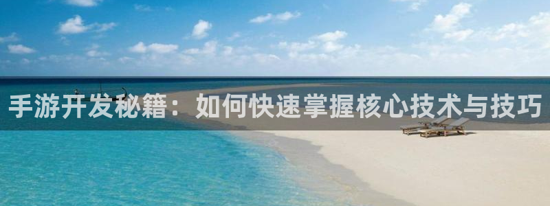 恒盛娱乐首页：手游开发秘籍：如何快速掌握核心技术与技巧